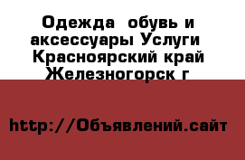 Одежда, обувь и аксессуары Услуги. Красноярский край,Железногорск г.